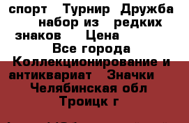 1.1) спорт : Турнир “Дружба“  ( набор из 6 редких знаков ) › Цена ­ 1 589 - Все города Коллекционирование и антиквариат » Значки   . Челябинская обл.,Троицк г.